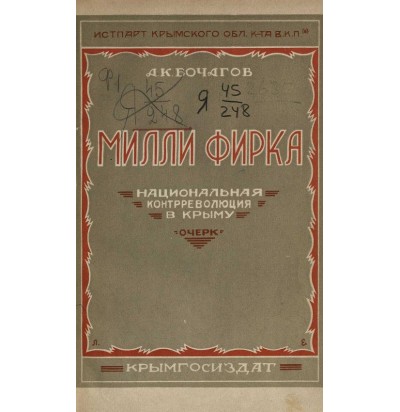 Бочагов А.К., Милли Фирка. Национальная контрреволюция в Крыму, 1930